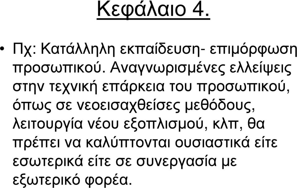 σε νεοεισαχθείσες µεθόδους, λειτουργία νέου εξοπλισµού, κλπ, θα