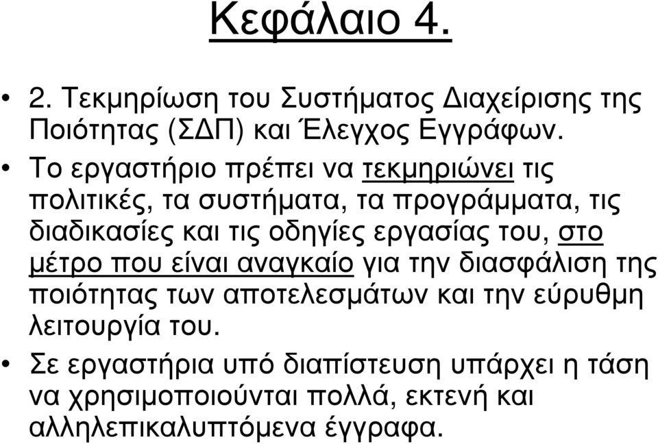 οδηγίες εργασίας του, στο µέτρο που είναι αναγκαίογια την διασφάλιση της ποιότητας των αποτελεσµάτων και την