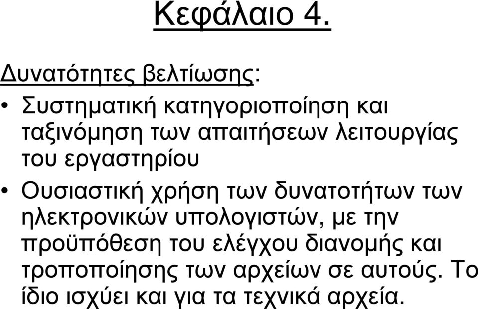 απαιτήσεων λειτουργίας του εργαστηρίου Ουσιαστική χρήση των δυνατοτήτων των