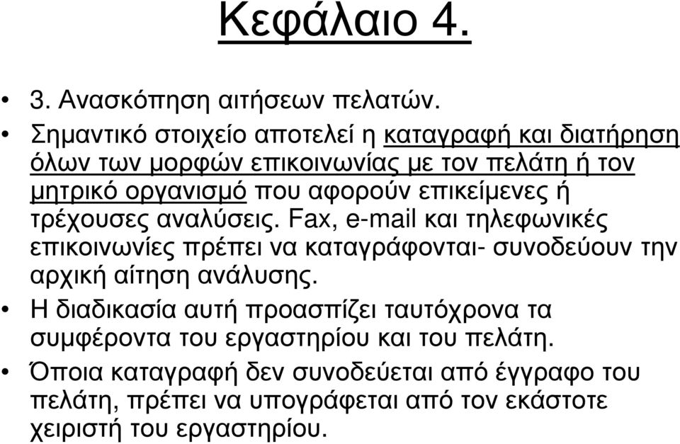 αφορούν επικείµενες ή τρέχουσες αναλύσεις.