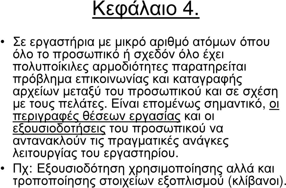 πρόβληµα επικοινωνίας και καταγραφής αρχείων µεταξύ του προσωπικού και σε σχέση µε τους πελάτες.