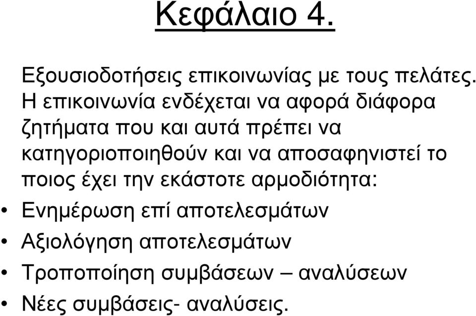 κατηγοριοποιηθούν και να αποσαφηνιστεί το ποιος έχει την εκάστοτε αρµοδιότητα: