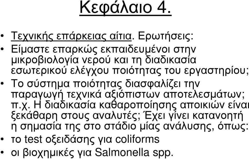 του εργαστηρίου; Το σύστηµα ποιότητας διασφαλίζει την παραγωγή τεχν