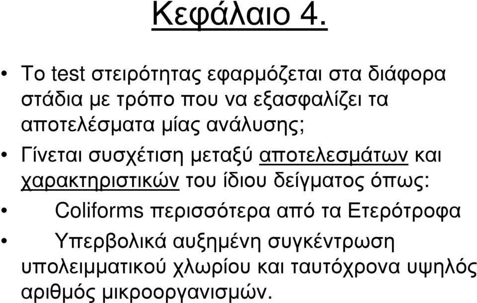 αποτελέσµατα µίας ανάλυσης; Γίνεται συσχέτιση µεταξύ αποτελεσµάτωνκαι χαρακτηριστικών