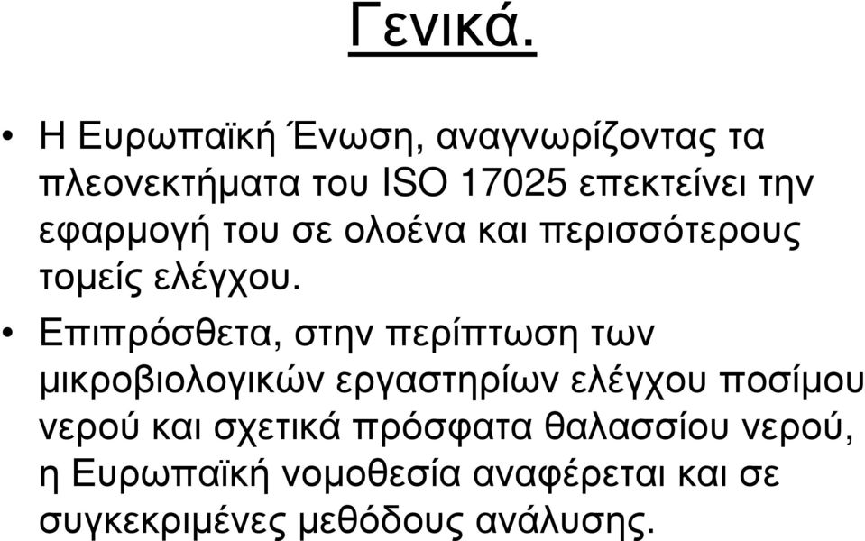 εφαρµογή του σε ολοένα και περισσότερους τοµείς ελέγχου.