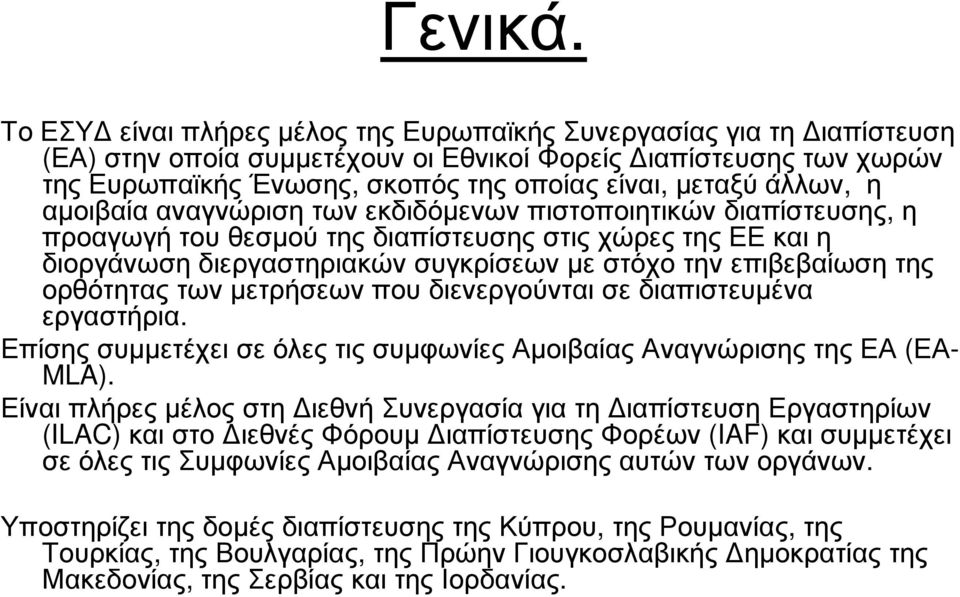 η αµοιβαία αναγνώριση των εκδιδόµενων πιστοποιητικών διαπίστευσης, η προαγωγή του θεσµού της διαπίστευσης στις χώρες της ΕΕ και η διοργάνωση διεργαστηριακών συγκρίσεων µε στόχο την επιβεβαίωση της