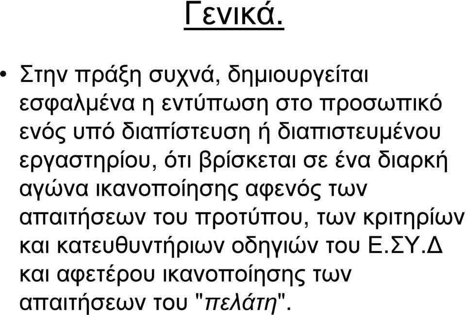 διαπίστευση ή διαπιστευµένου εργαστηρίου, ότι βρίσκεται σε ένα διαρκή αγώνα