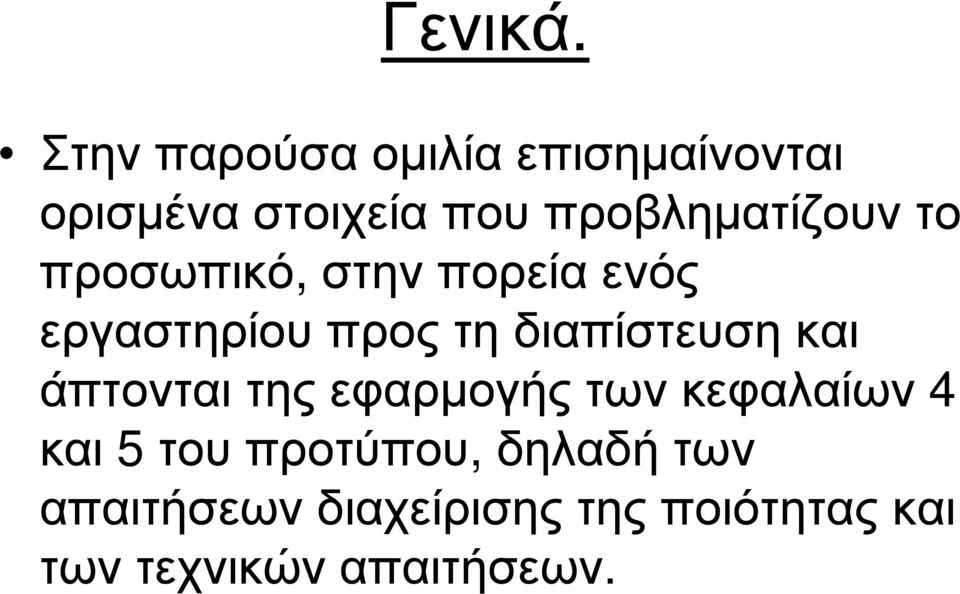 προβληµατίζουν το προσωπικό, στην πορεία ενός εργαστηρίου προς τη