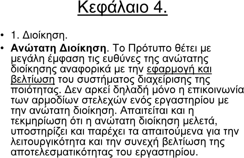 συστήµατος διαχείρισης της ποιότητας.