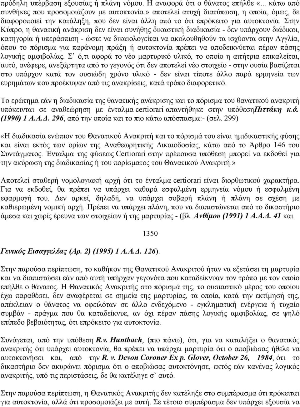 Στην Κύπρο, η θανατική ανάκριση δεν είναι συνήθης δικαστική διαδικασία - δεν υπάρχουν διάδικοι, κατηγορία ή υπεράσπιση - ώστε να δικαιολογείται να ακολουθηθούν τα ισχύοντα στην Αγγλία, όπου το