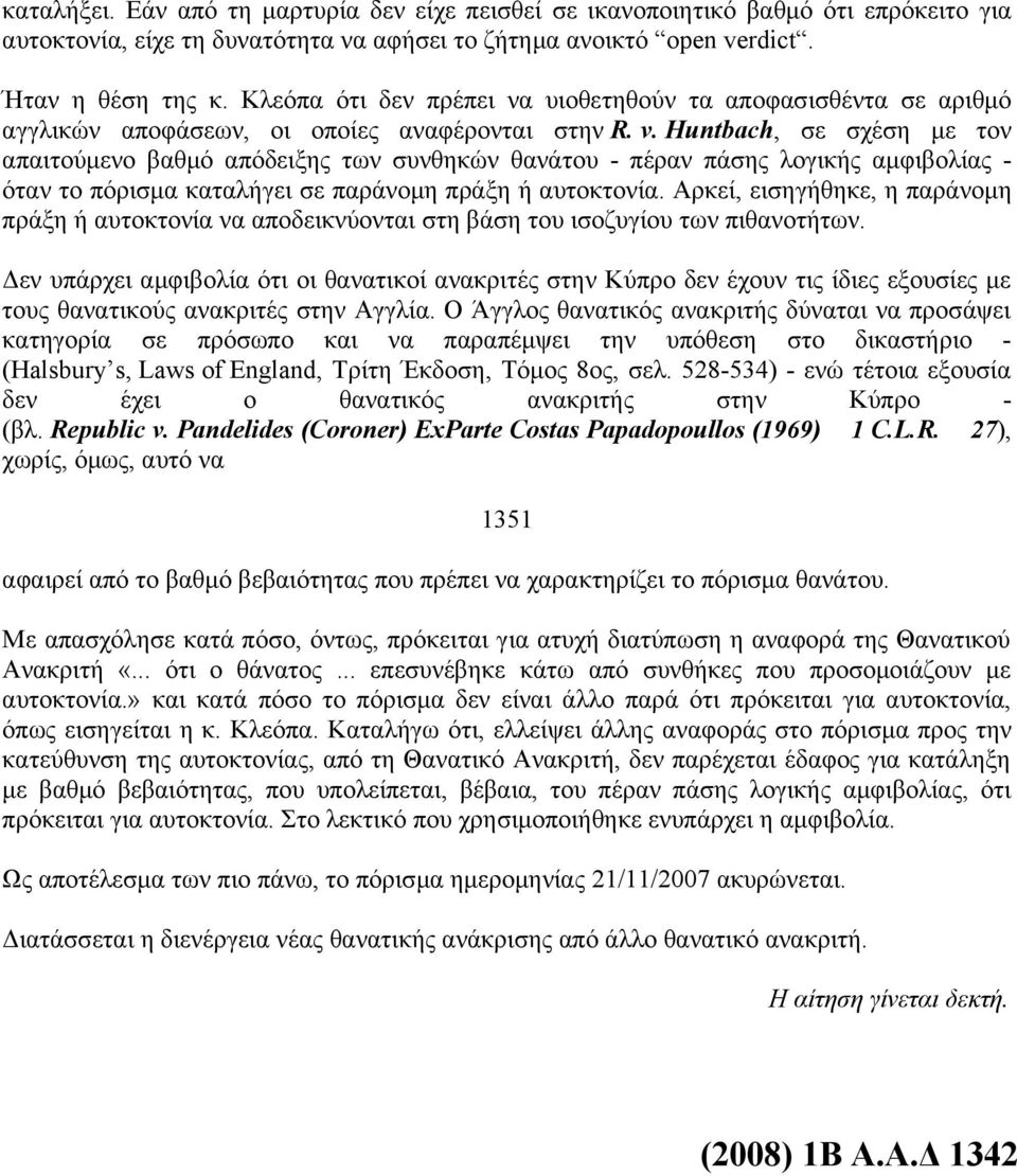 Huntbach, σε σχέση με τον απαιτούμενο βαθμό απόδειξης των συνθηκών θανάτου - πέραν πάσης λογικής αμφιβολίας - όταν το πόρισμα καταλήγει σε παράνομη πράξη ή αυτοκτονία.