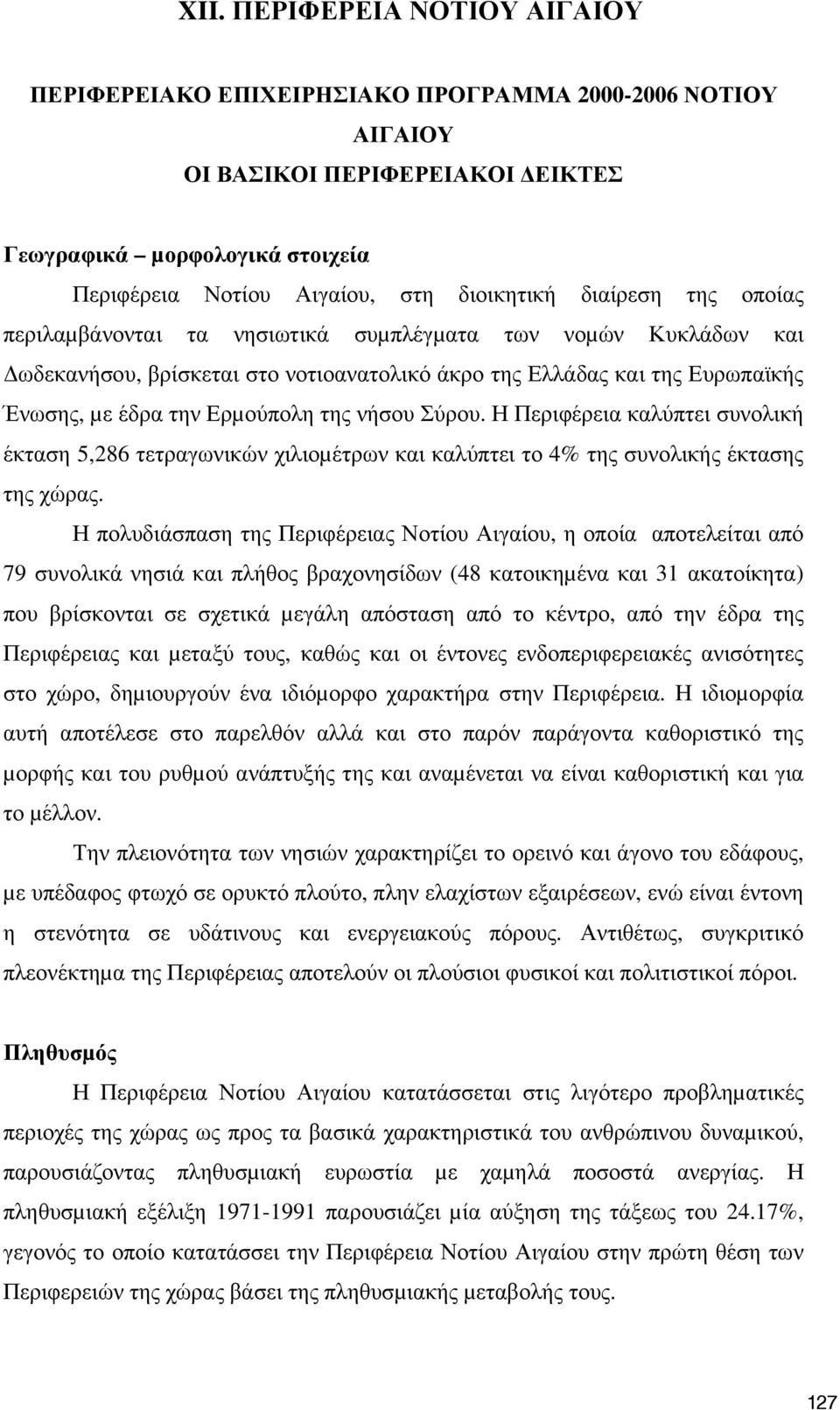 νήσου Σύρου. Η Περιφέρεια καλύπτει συνολική έκταση 5,286 τετραγωνικών χιλιοµέτρων και καλύπτει το 4% της συνολικής έκτασης της χώρας.