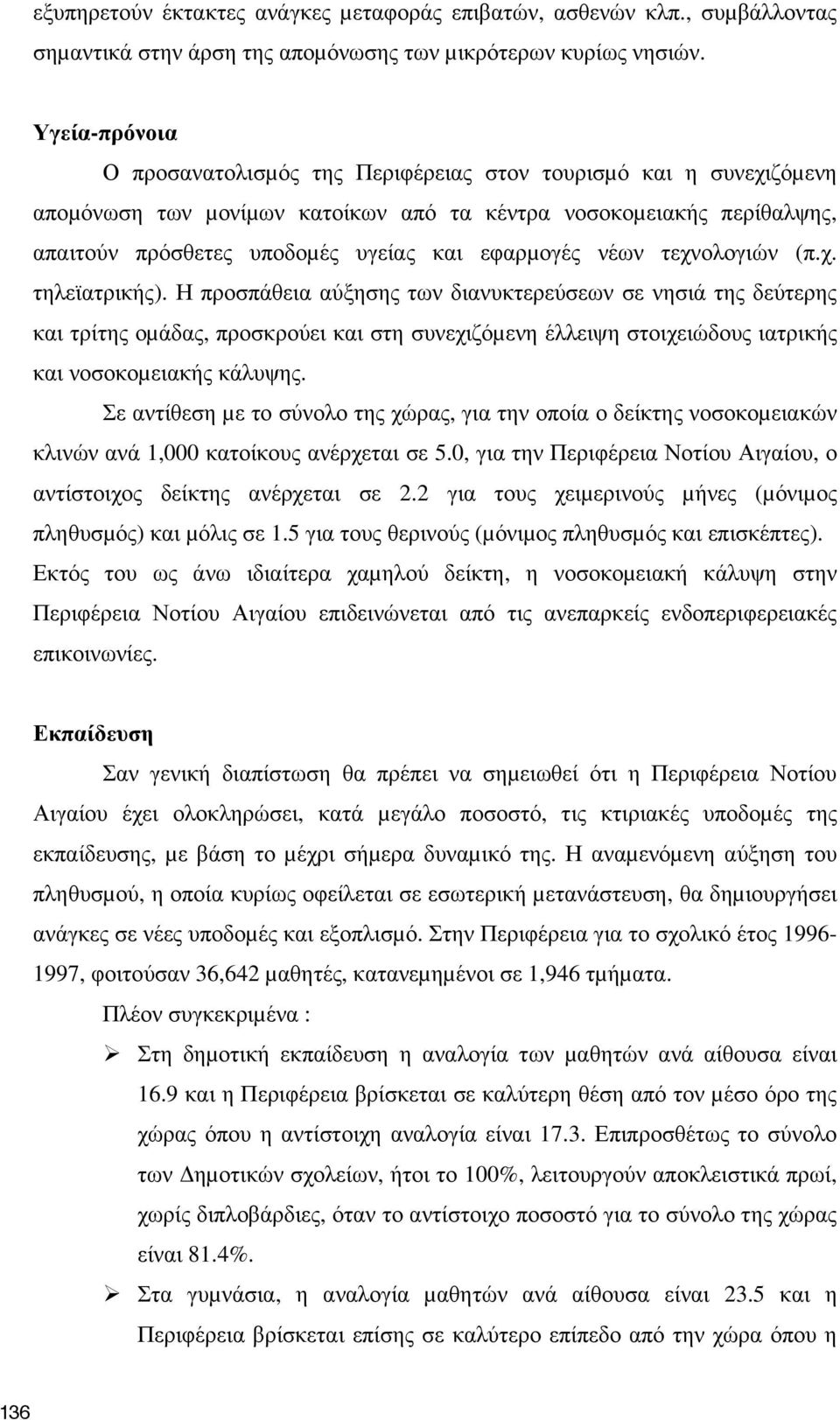 εφαρµογές νέων τεχνολογιών (π.χ. τηλεϊατρικής).