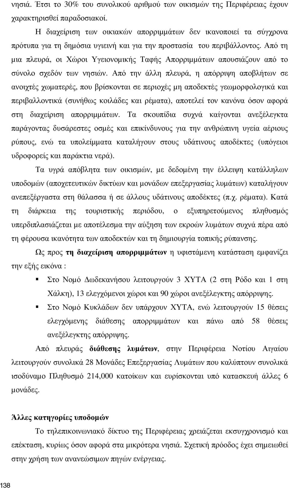 Από τη µια πλευρά, οι Χώροι Υγειονοµικής Ταφής Απορριµµάτων απουσιάζουν από το σύνολο σχεδόν των νησιών.