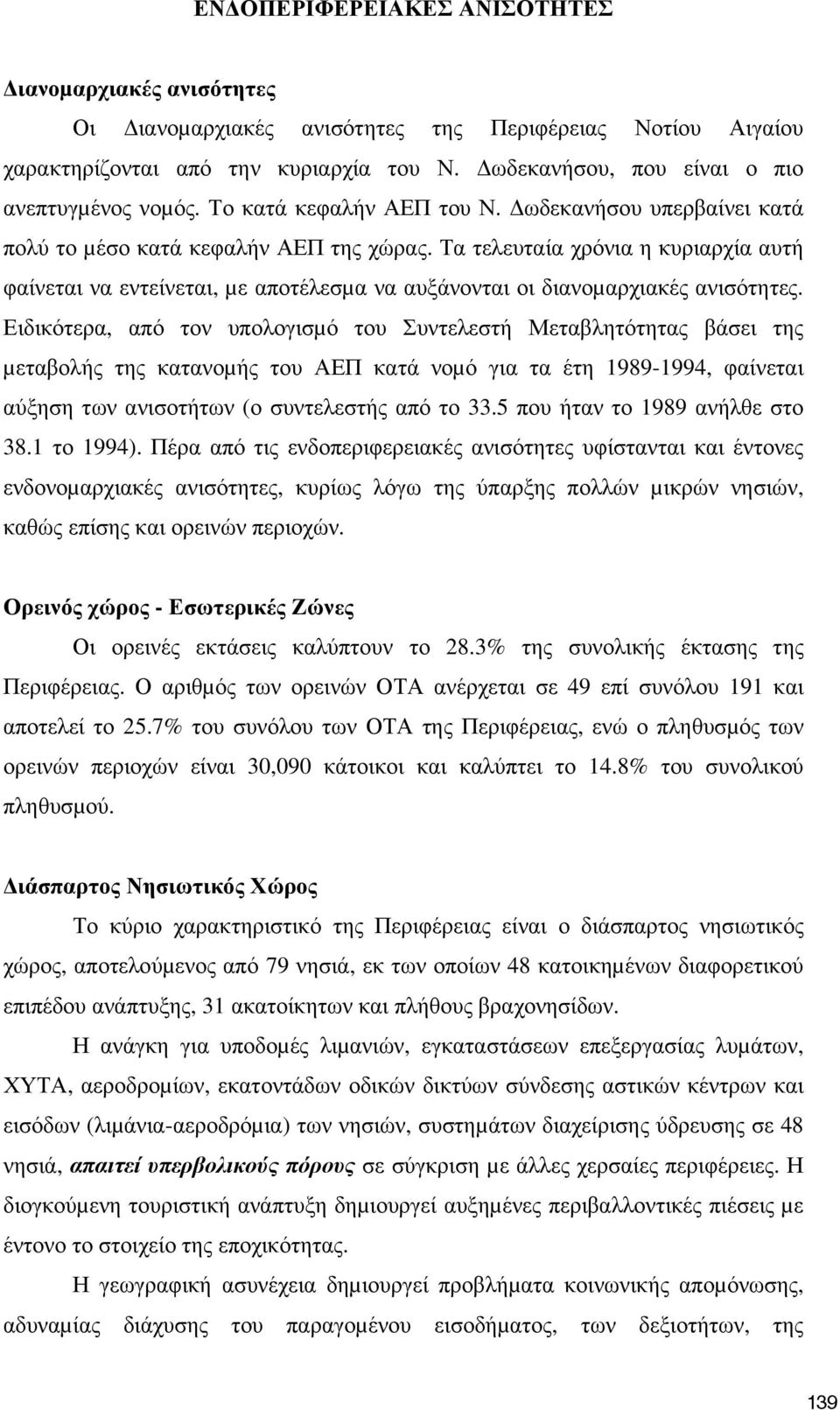 Τα τελευταία χρόνια η κυριαρχία αυτή φαίνεται να εντείνεται, µε αποτέλεσµα να αυξάνονται οι διανοµαρχιακές ανισότητες.