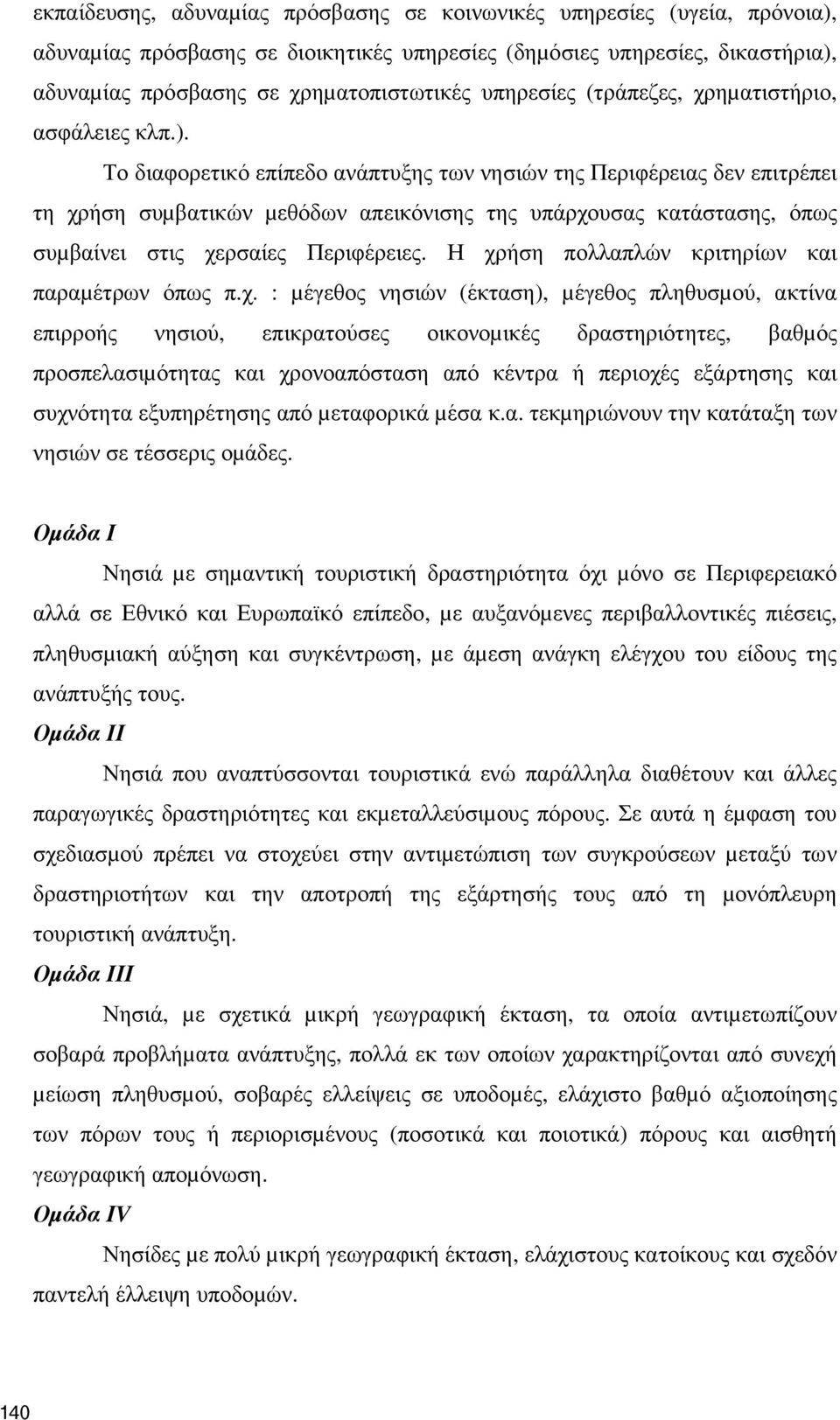 Το διαφορετικό επίπεδο ανάπτυξης των νησιών της Περιφέρειας δεν επιτρέπει τη χρήση συµβατικών µεθόδων απεικόνισης της υπάρχουσας κατάστασης, όπως συµβαίνει στις χερσαίες Περιφέρειες.