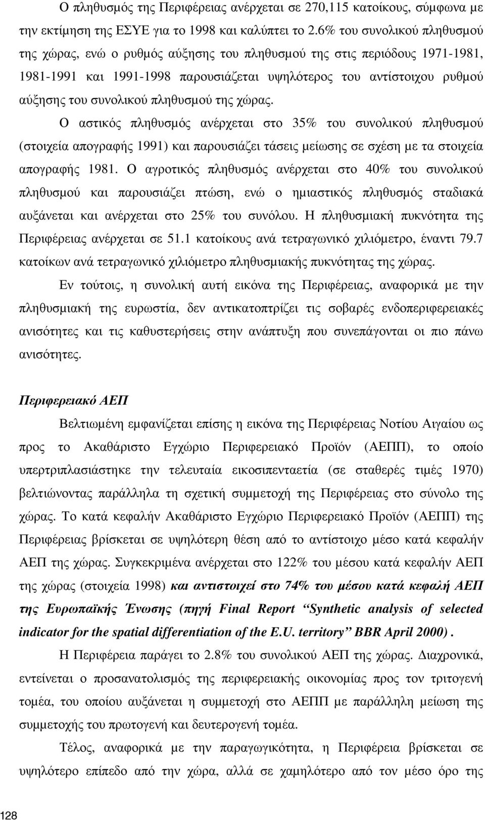 πληθυσµού της χώρας. Ο αστικός πληθυσµός ανέρχεται στο 35% του συνολικού πληθυσµού (στοιχεία απογραφής 1991) και παρουσιάζει τάσεις µείωσης σε σχέση µε τα στοιχεία απογραφής 1981.