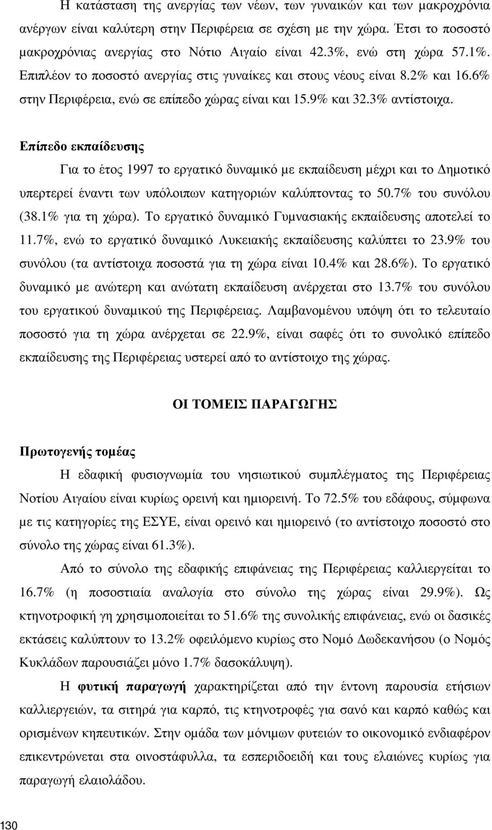 Επίπεδο εκπαίδευσης Για το έτος 1997 το εργατικό δυναµικό µε εκπαίδευση µέχρι και το ηµοτικό υπερτερεί έναντι των υπόλοιπων κατηγοριών καλύπτοντας το 50.7% του συνόλου (38.1% για τη χώρα).