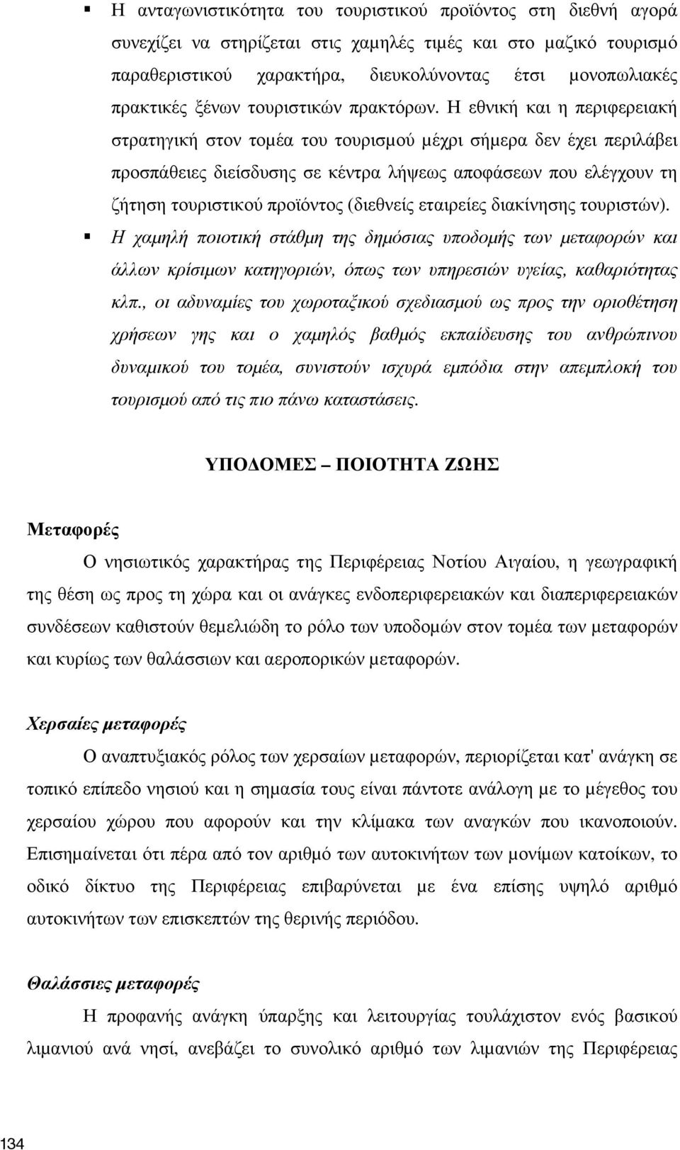 Η εθνική και η περιφερειακή στρατηγική στον τοµέα του τουρισµού µέχρι σήµερα δεν έχει περιλάβει προσπάθειες διείσδυσης σε κέντρα λήψεως αποφάσεων που ελέγχουν τη ζήτηση τουριστικού προϊόντος