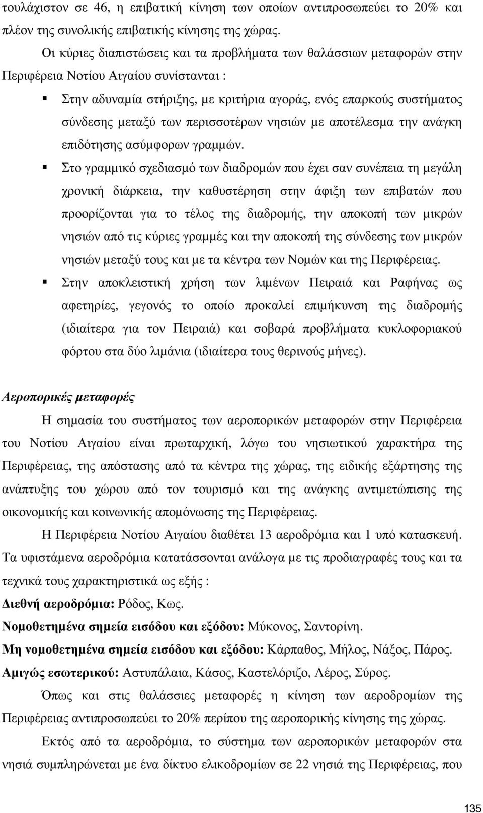 περισσοτέρων νησιών µε αποτέλεσµα την ανάγκη επιδότησης ασύµφορων γραµµών.