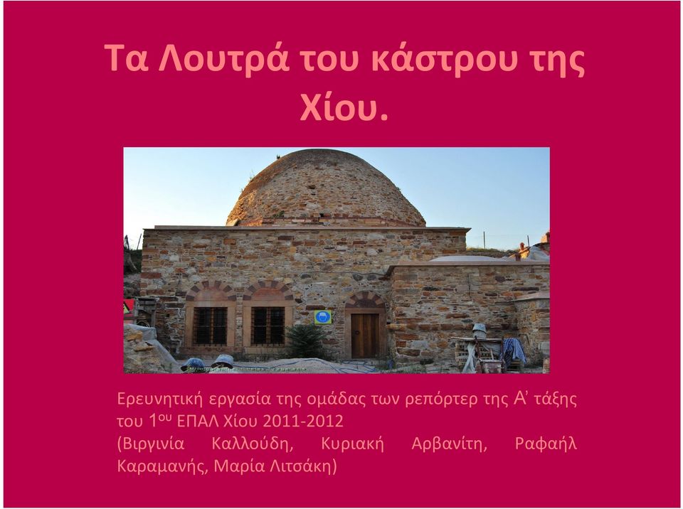 Α τάξης του 1 ου ΕΠΑΛ Χίου 2011-2012 (Βιργινία