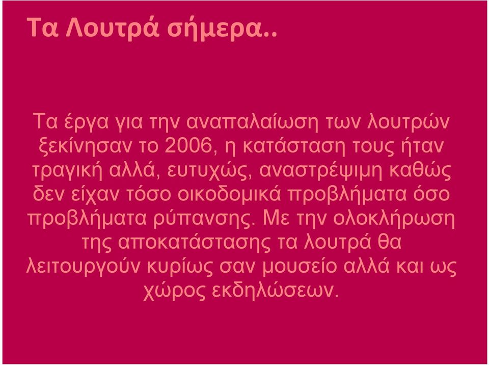 ήταν τραγική αλλά, ευτυχώς, αναστρέψιμη καθώς δεν είχαν τόσο οικοδομικά