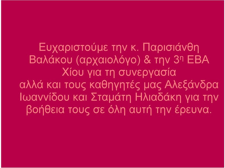 για τη συνεργασία αλλά και τους καθηγητές μας