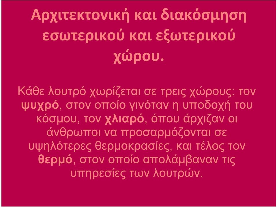 υποδοχή του κόσμου, τον χλιαρό, όπου άρχιζαν οι άνθρωποι να προσαρμόζονται