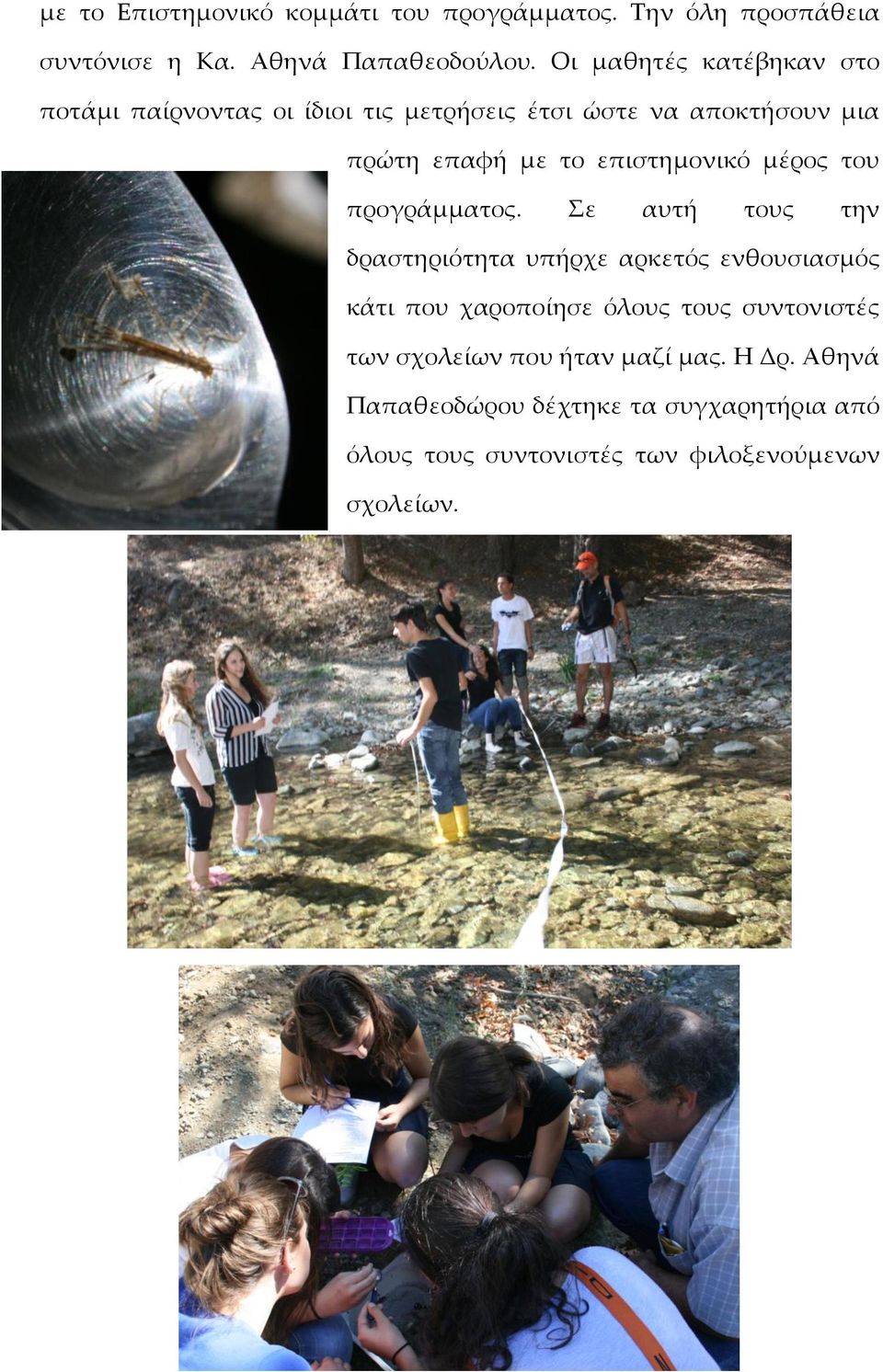 επιστημονικό μέρος του προγράμματος.
