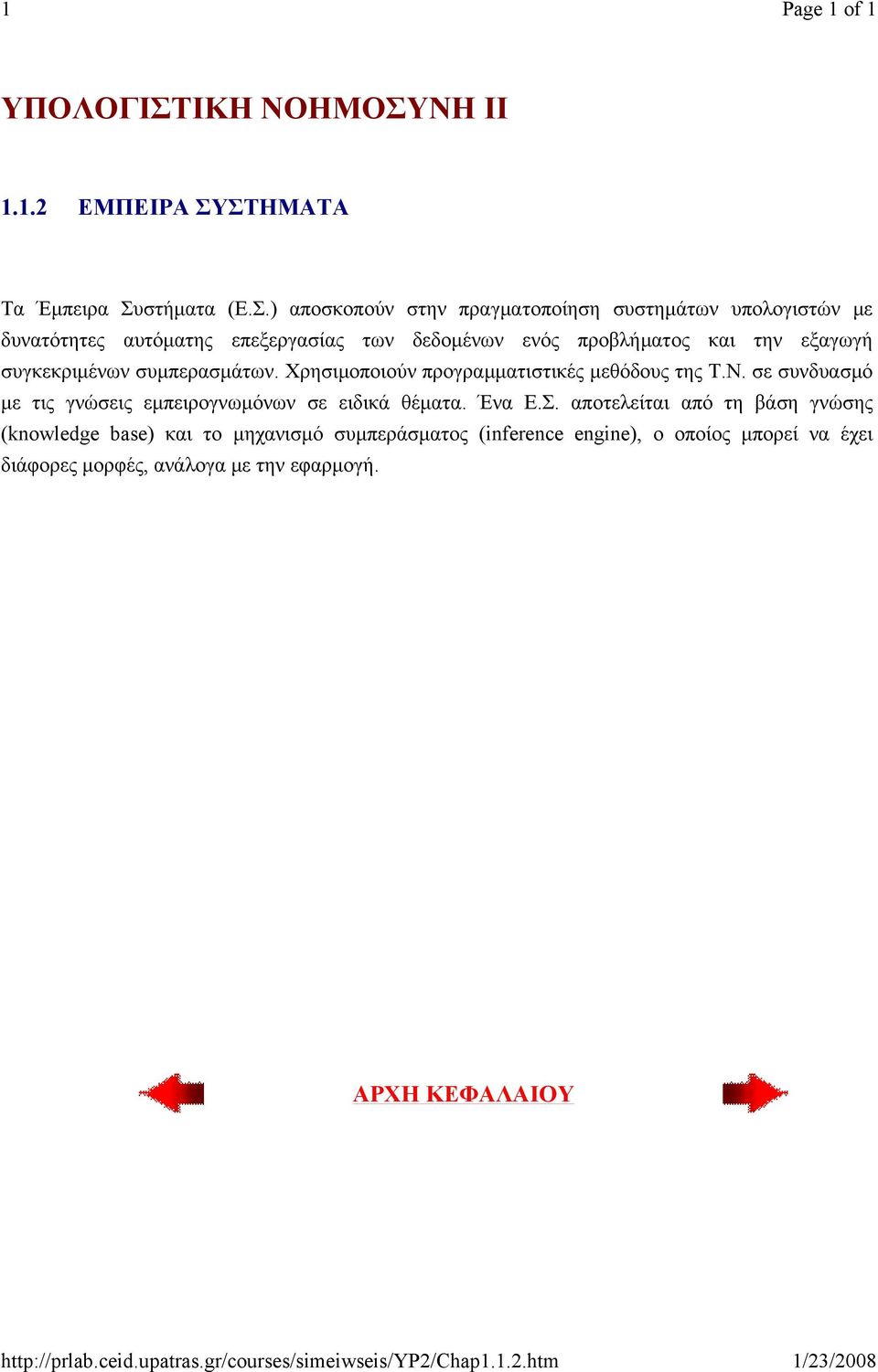 ενός προβλήματος και την εξαγωγή συγκεκριμένων συμπερασμάτων. Χρησιμοποιούν προγραμματιστικές μεθόδους της Τ.Ν.
