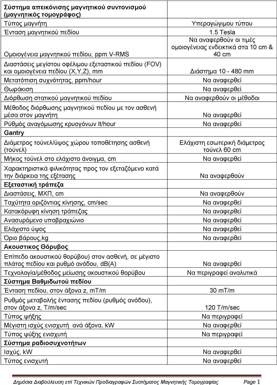θξπνγόλσλ lt/hour Gantry Δηάκεηξνο ηνύλει/ύςνο ρώξνπ ηνπνζέηεζεο αζζελή (ηνύλει) Μήθνο ηνύλει ζην ειάρηζην άλνηγκα, cm Υαξαθηεξηζηηθά θηιηθόηεηαο πξνο ηνλ εμεηαδόκελν θαηά ηελ δηάξθεηα ηεο εμέηαζεο