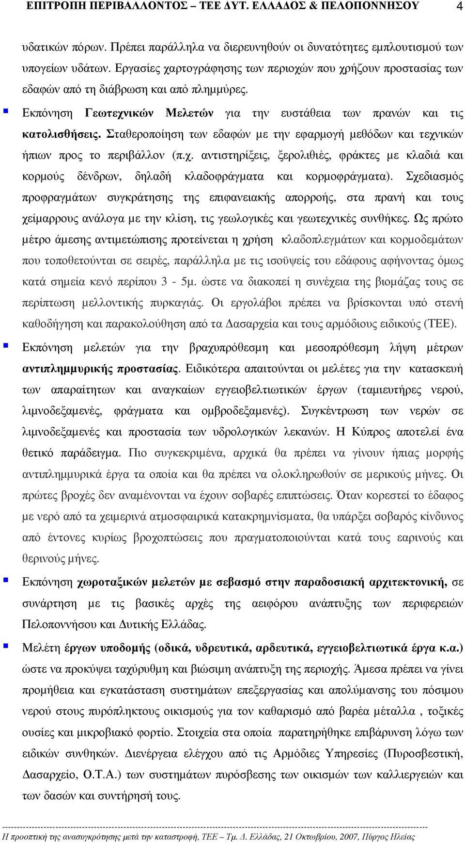 Σταθεροποίηση των εδαφών µε την εφαρµογή µεθόδων και τεχνικών ήπιων προς το περιβάλλον (π.χ. αντιστηρίξεις, ξερολιθιές, φράκτες µε κλαδιά και κορµούς δένδρων, δηλαδή κλαδοφράγµατα και κορµοφράγµατα).