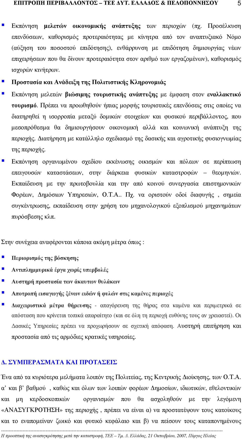 προτεραιότητα στον αριθµό των εργαζοµένων), καθορισµός ισχυρών κινήτρων.