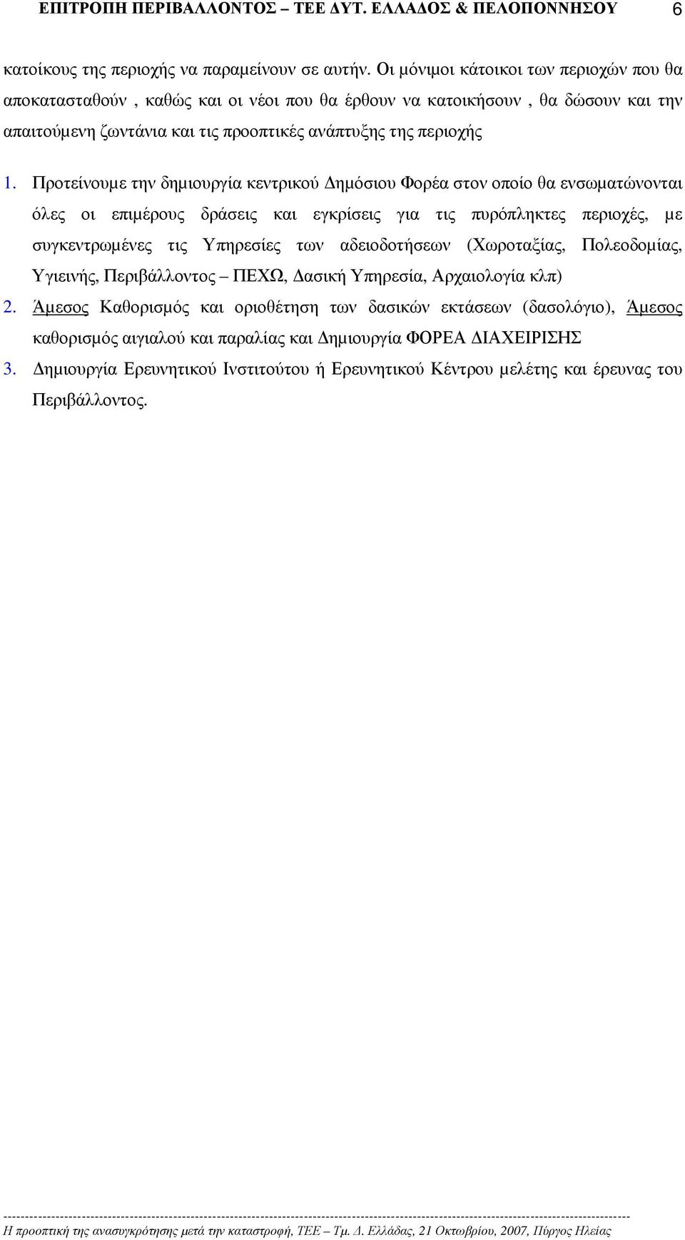 Προτείνουµε την δηµιουργία κεντρικού ηµόσιου Φορέα στον οποίο θα ενσωµατώνονται όλες οι επιµέρους δράσεις και εγκρίσεις για τις πυρόπληκτες περιοχές, µε συγκεντρωµένες τις Υπηρεσίες των αδειοδοτήσεων