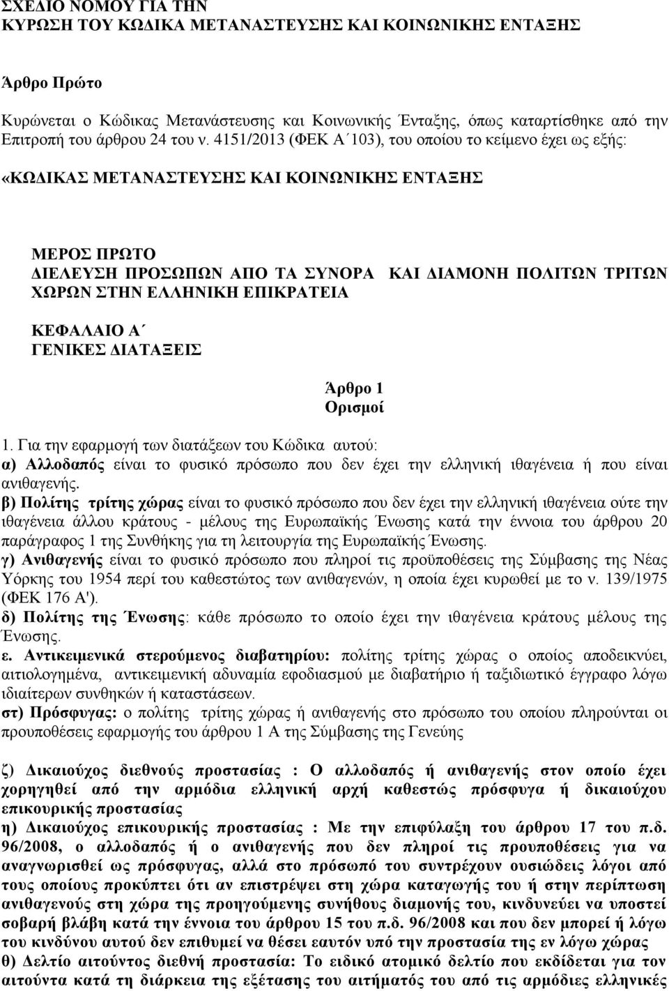 ΕΠΙΚΡΑΤΕΙΑ ΚΕΦΑΛΑΙΟ Α ΓΕΝΙΚΕΣ ΔΙΑΤΑΞΕΙΣ Άρθρο 1 Ορισμοί 1.