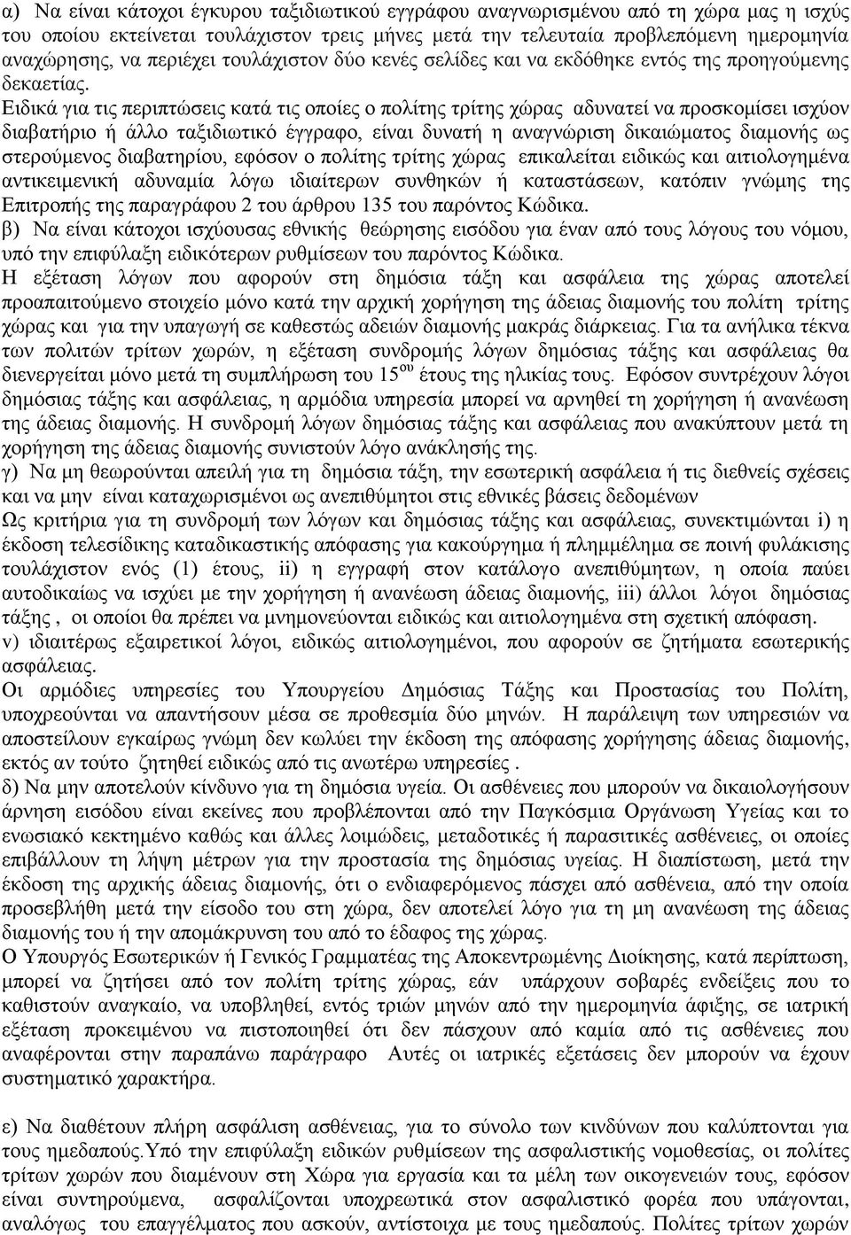 Ειδικά για τις περιπτώσεις κατά τις οποίες ο πολίτης τρίτης χώρας αδυνατεί να προσκομίσει ισχύον διαβατήριο ή άλλο ταξιδιωτικό έγγραφο, είναι δυνατή η αναγνώριση δικαιώματος διαμονής ως στερούμενος