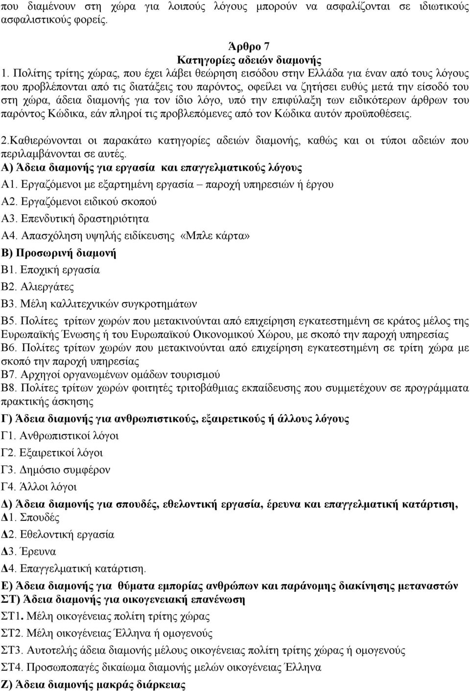 διαμονής για τον ίδιο λόγο, υπό την επιφύλαξη των ειδικότερων άρθρων του παρόντος Κώδικα, εάν πληροί τις προβλεπόμενες από τον Κώδικα αυτόν προϋποθέσεις. 2.