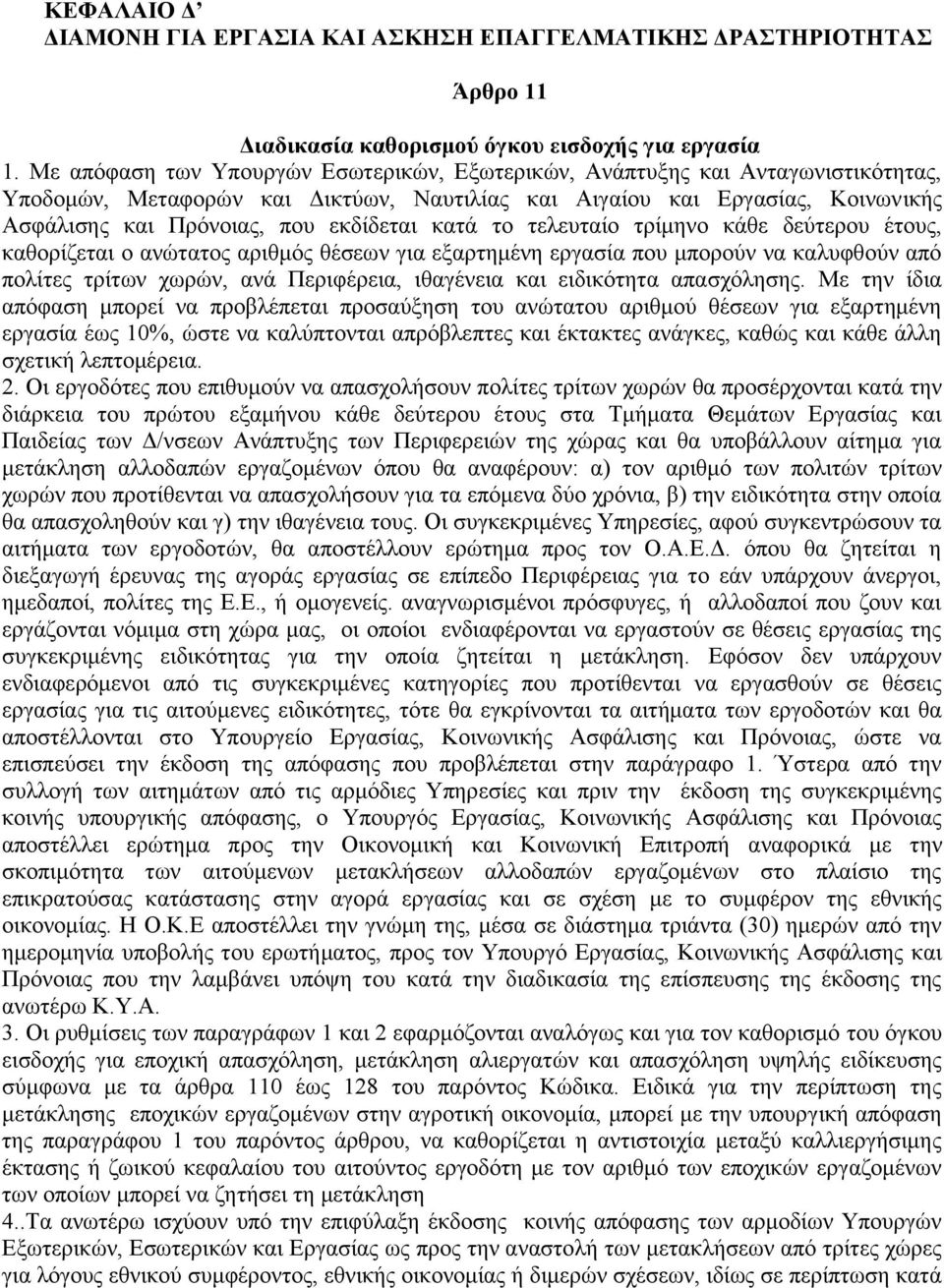 κατά το τελευταίο τρίμηνο κάθε δεύτερου έτους, καθορίζεται ο ανώτατος αριθμός θέσεων για εξαρτημένη εργασία που μπορούν να καλυφθούν από πολίτες τρίτων χωρών, ανά Περιφέρεια, ιθαγένεια και ειδικότητα