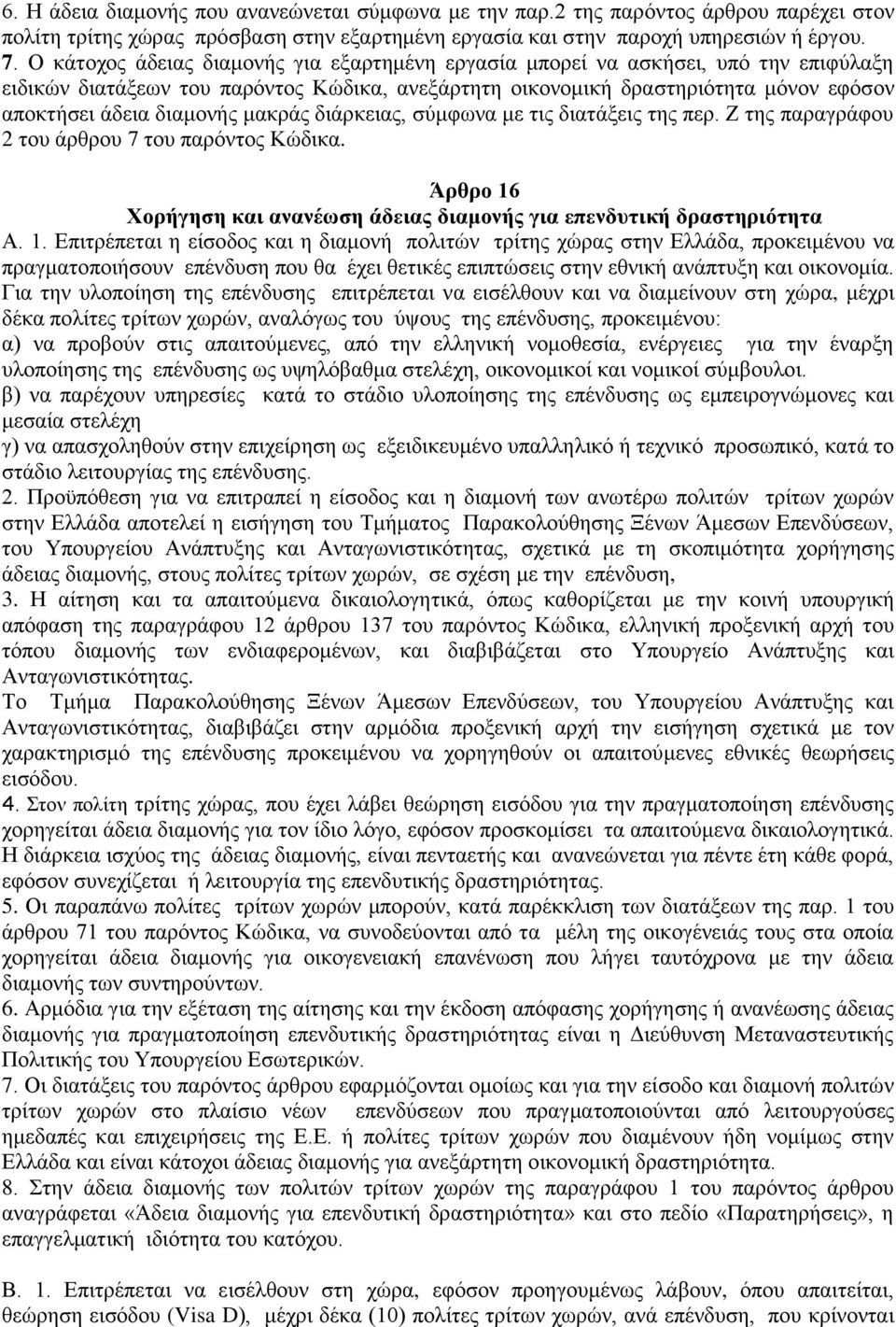 μακράς διάρκειας, σύμφωνα με τις διατάξεις της περ. Ζ της παραγράφου 2 του άρθρου 7 του παρόντος Κώδικα. Άρθρο 16