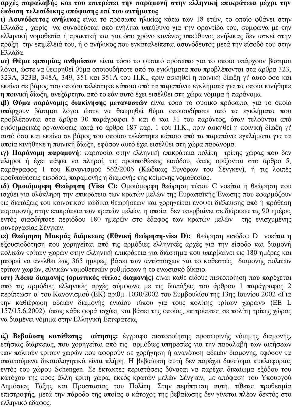 πράξη την επιμέλειά του, ή ο ανήλικος που εγκαταλείπεται ασυνόδευτος μετά την είσοδό του στην Ελλάδα.