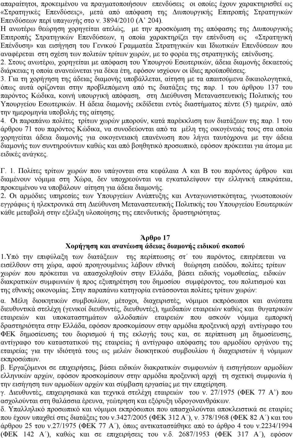 Η ανωτέρω θεώρηση χορηγείται ατελώς, με την προσκόμιση της απόφασης της Διυπουργικής Επιτροπής Στρατηγικών Επενδύσεων, η οποία χαρακτηρίζει την επένδυση ως «Στρατηγική Επένδυση» και εισήγηση του