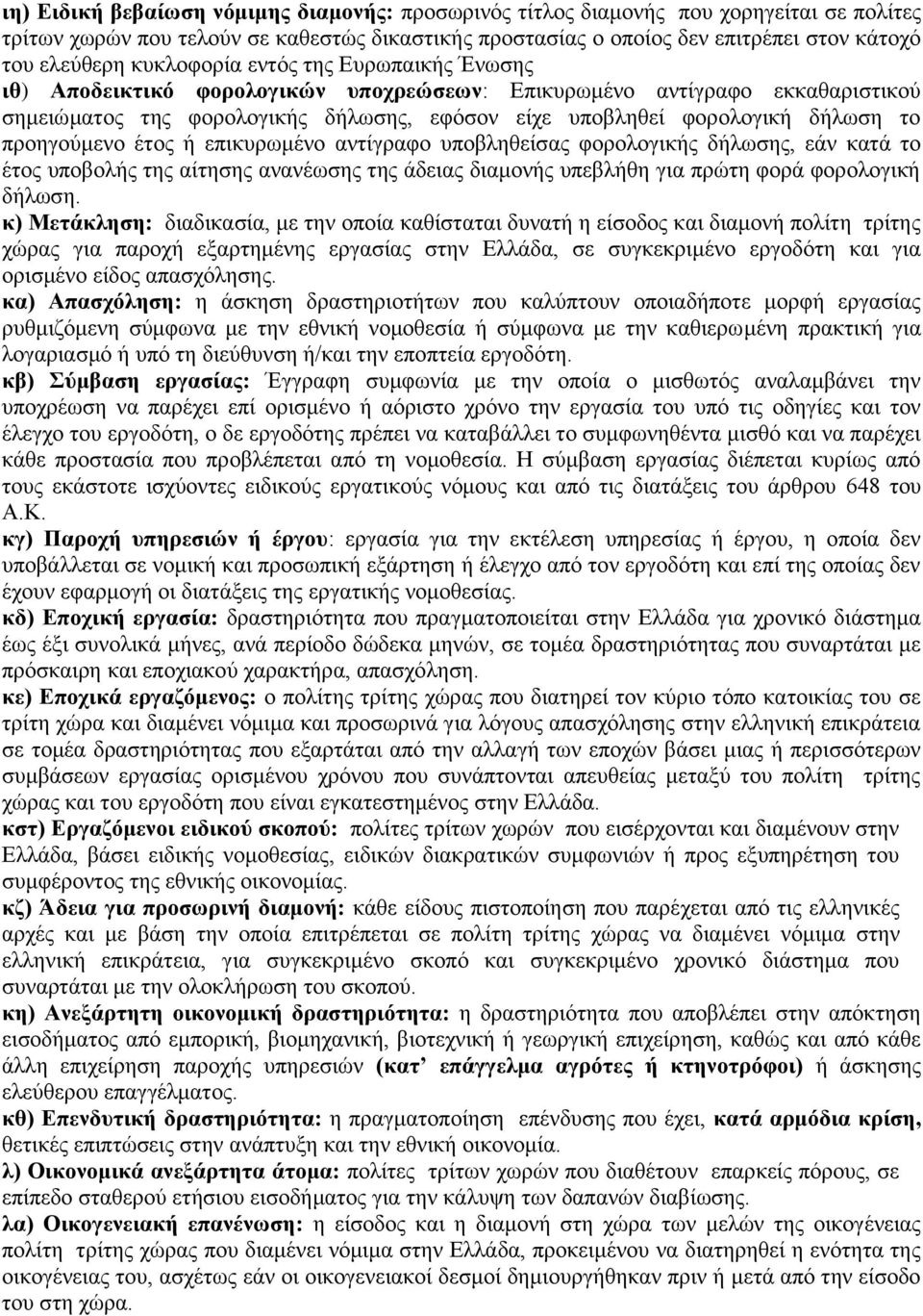 προηγούμενο έτος ή επικυρωμένο αντίγραφο υποβληθείσας φορολογικής δήλωσης, εάν κατά το έτος υποβολής της αίτησης ανανέωσης της άδειας διαμονής υπεβλήθη για πρώτη φορά φορολογική δήλωση.