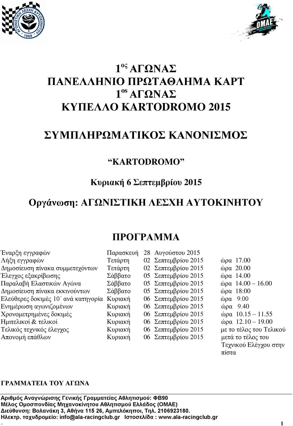 00 Έλεγχος εξακρίβωσης Σάββατο 05 Σεπτεμβρίου 2015 ώρα 14.00 Παραλαβή Ελαστικών Αγώνα Σάββατο 05 Σεπτεμβρίου 2015 ώρα 14.00 16.