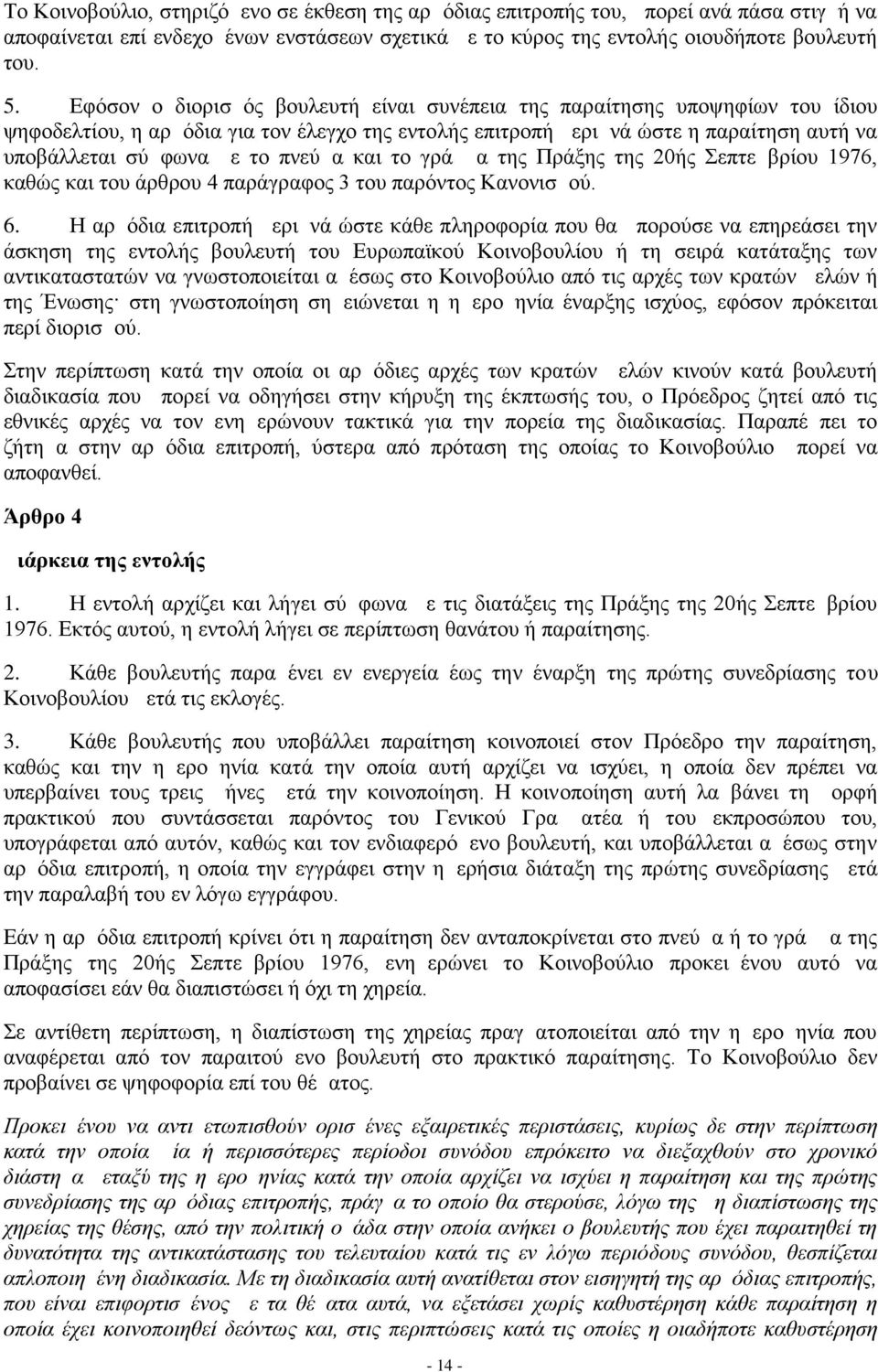 πνεύμα και το γράμμα της Πράξης της 20ής Σεπτεμβρίου 1976, καθώς και του άρθρου 4 παράγραφος 3 του παρόντος Κανονισμού. 6.