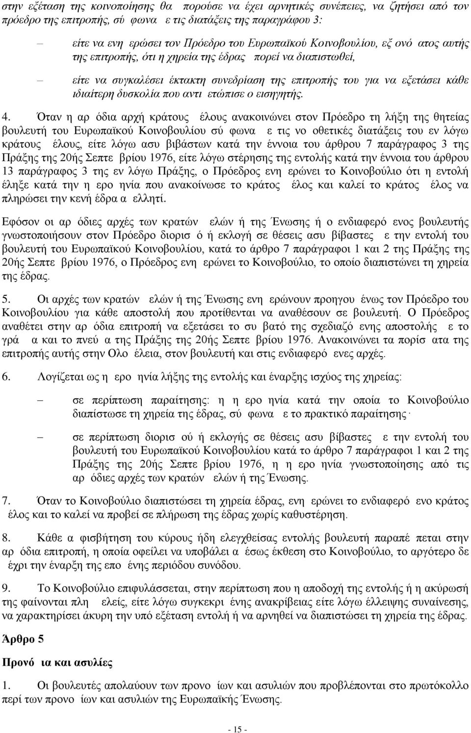 που αντιμετώπισε ο εισηγητής. 4.