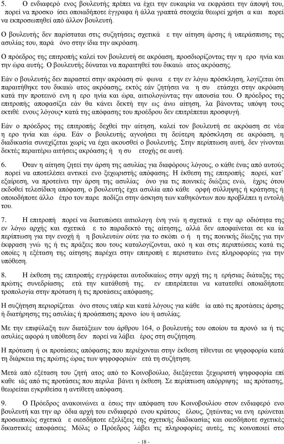 Ο πρόεδρος της επιτροπής καλεί τον βουλευτή σε ακρόαση, προσδιορίζοντας την ημερομηνία και την ώρα αυτής. Ο βουλευτής δύναται να παραιτηθεί του δικαιώματος ακρόασης.