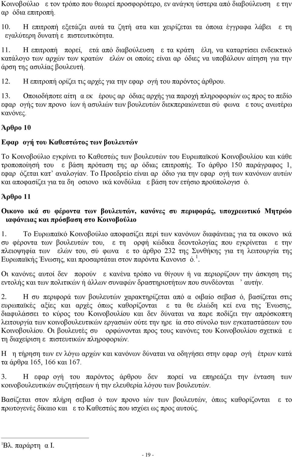 Η επιτροπή μπορεί, μετά από διαβούλευση με τα κράτη μέλη, να καταρτίσει ενδεικτικό κατάλογο των αρχών των κρατών μελών οι οποίες είναι αρμόδιες να υποβάλουν αίτηση για την άρση της ασυλίας βουλευτή.