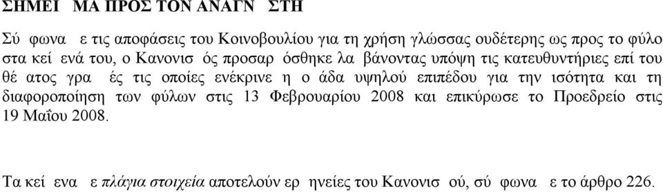 ενέκρινε η ομάδα υψηλού επιπέδου για την ισότητα και τη διαφοροποίηση των φύλων στις 13 Φεβρουαρίου 2008 και επικύρωσε