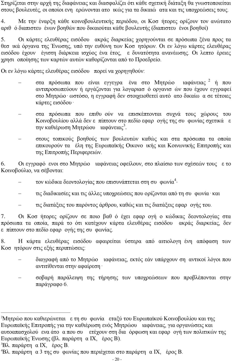 Οι κάρτες ελευθέρας εισόδου μακράς διαρκείας χορηγούνται σε πρόσωπα ξένα προς τα θεσμικά όργανα της Ένωσης, υπό την ευθύνη των Κοσμητόρων.