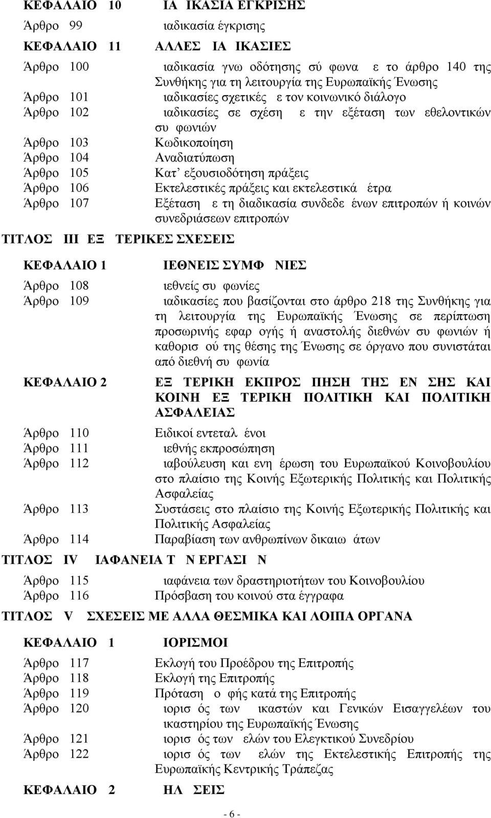 λειτουργία της Ευρωπαϊκής Ένωσης Διαδικασίες σχετικές με τον κοινωνικό διάλογο Διαδικασίες σε σχέση με την εξέταση των εθελοντικών συμφωνιών Κωδικοποίηση Αναδιατύπωση Κατ εξουσιοδότηση πράξεις